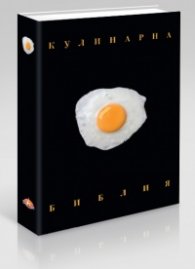 Кулинарна библия