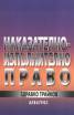 Наказателно-изпълнително /пенитенциарно/ право