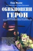 Обикновени герои. Документални разкази за хора с кураж