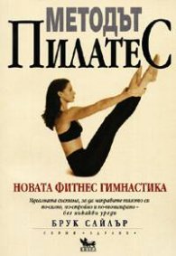 Методът Пилатес: Новата фитнес гимнастика