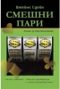 Смешни пари