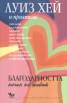 Благодарността - начин на живот