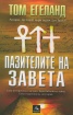Пазителите на завета