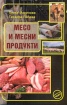 Месо и месни продукти