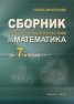 Сборник контролни работи и тестове по математика за 7 клас