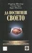 Да постигнеш своето