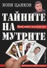 Тайните на мутрите