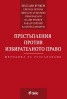 Престъпления против избирателното право. Методика за разследване