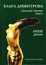 Блага Димитрова. Събрани творби Т.11: Лице