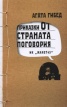 Приказки от страната Поговория