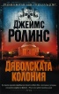 Дяволската колония