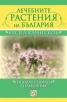 Лечебните растения на България