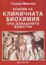 Основи на клиничната биохимия при домашните животни