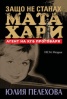 Защо не станах Мата Хари