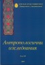 Антропологични изследвания Т.VII/ 2009