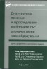 Диагностика, лечение и проследяване на болните със злокачествени новообразувания