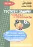 Тестови задачи: Човекът и природата 6 клас