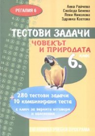 Тестови задачи: Човекът и природата 6 клас