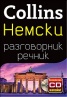 Collins Немски разговорник речник + безплатно CD онлайн!