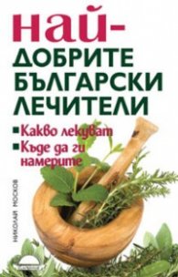Най-добрите български лечители