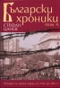 Български хроники Т.4/ Твърда корица