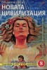 Звънтящите кедри на Русия Кн.8: Новата цивилизация