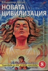Звънтящите кедри на Русия Кн.8: Новата цивилизация