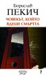 Човекът, който ядеше смъртта