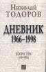 Дневник 1966-1998 г./ Т.2