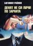 Денят не си личи от заранта