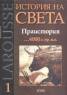 История на света Т.1: Праистория ...4000 г.пр.н.е.