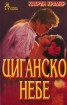 Циганско небе