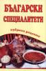 Български специалитети
