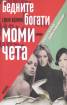Бедните богати момичета