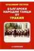Български народни танци от Тракия