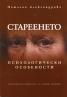 Стареенето. Психологически особености