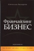 Франчайзинг Бизнес