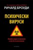 Психически вируси