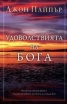 Удоволствията на бога