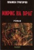 Мирис на враг. Роман