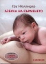 Азбука на кърменето