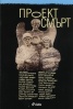 Проект смърт