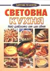 Световна кухня: Най-доброто от цял свят