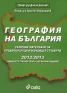 География на България 2012-2013/ Сборник материали за средношколци и кандидат-студенти