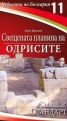 Чудесата на България 11: Свещената планина на Одрисите