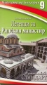 Чудесата на България 9: Легенди за Рилския манастир