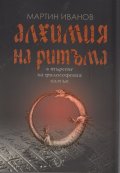 Алхимия на ритъма в търсене на философския камък