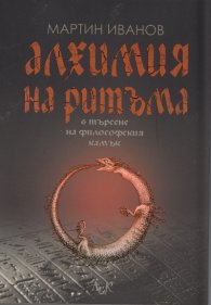 Алхимия на ритъма в търсене на философския камък