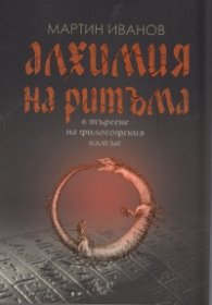 Алхимия на ритъма в търсене на философския камък