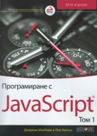 Програмиране с JavaScript Т.I